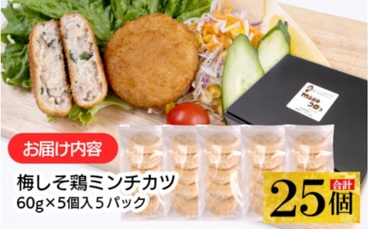 こだわり食材使用 梅しそ鶏ミンチカツ 25個 / 肉 揚げ物 梅 しそ 鶏 お弁当 もも おかず【hane0015】