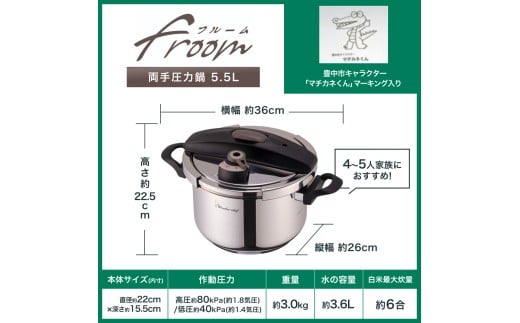 フルーム両手圧力鍋5.5Ｌ / キッチン用品 調理器具 鍋 圧力鍋 豊中市 両手鍋 料理 時短 クッキング 人気 おすすめ 料理好き 送料無料【wdcf0011A】