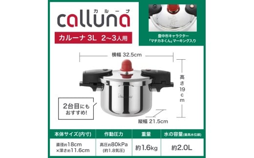 IH対応 軽くて使いやすい、”カルーナ”圧力鍋 3L / 調理道具 料理 調理 鍋 こだわり 使いやすい 軽い 圧力 調理器具 ご家庭用【wdcf0001】