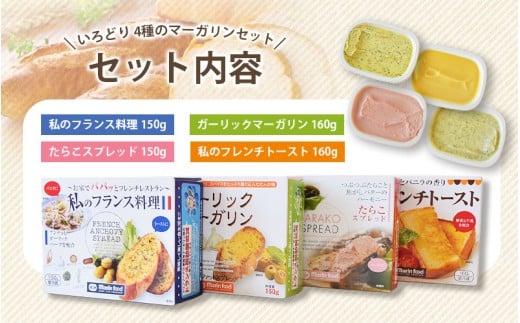 4種のマーガリンセット / マリンフード セット 詰め合わせ バター マーガリン ガーリック たらこ フランス料理 フレンチトースト 自分へのご褒美 お取り寄せ グルメ 人気 おすすめ 大阪府 豊中市 送料無料【mrnf0001】