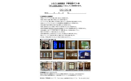 ふるさと納税限定　戸夢窓屋（トムソーヤ）ステンドグラスギフト券【1,500,000円分】【tmsy0008】