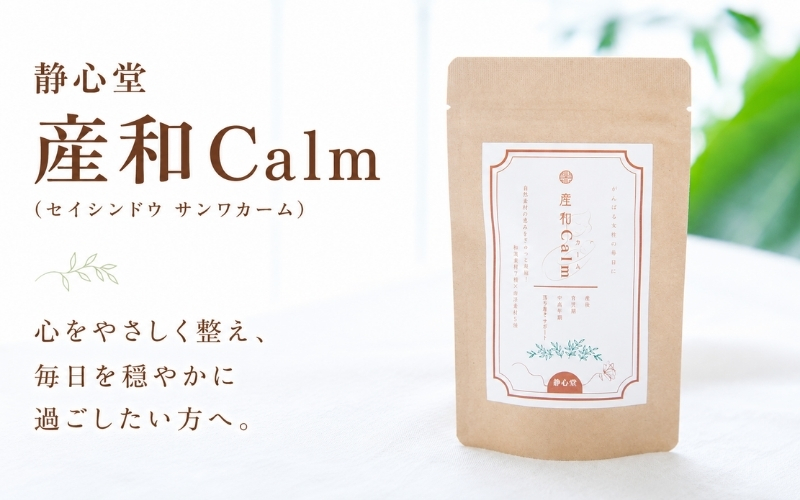 静心堂　産和Calm　（セイシンドウ サンワカーム）【sksf0001】