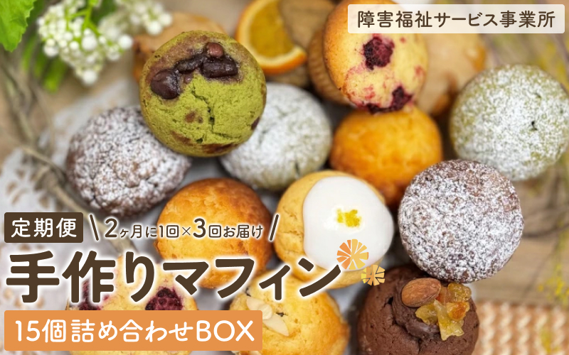 【障害福祉サービス事業所】手作りマフィン15個詰め合わせボックス 定期便【2ヶ月に1回×3回お届けいたします！】【snlf0001-tkb】