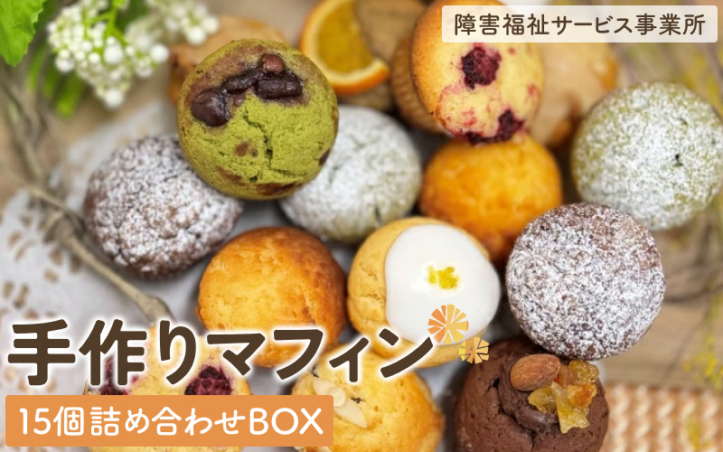 【障害福祉サービス事業所】手作りマフィン15個詰め合わせボックス【snlf0001】【snlf0001】