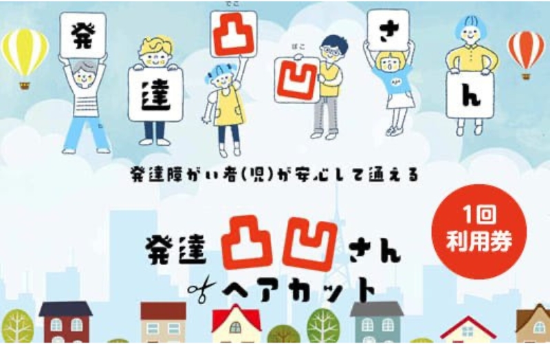 発達凸凹さんヘアカット券1名様（ヘアカットのみ）、未就学～小学生まで / ヘアカット 美容 カット 散髪 美容室【succ0003】