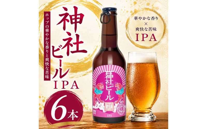 神社ビール IPA 6本セット【tyst0005】