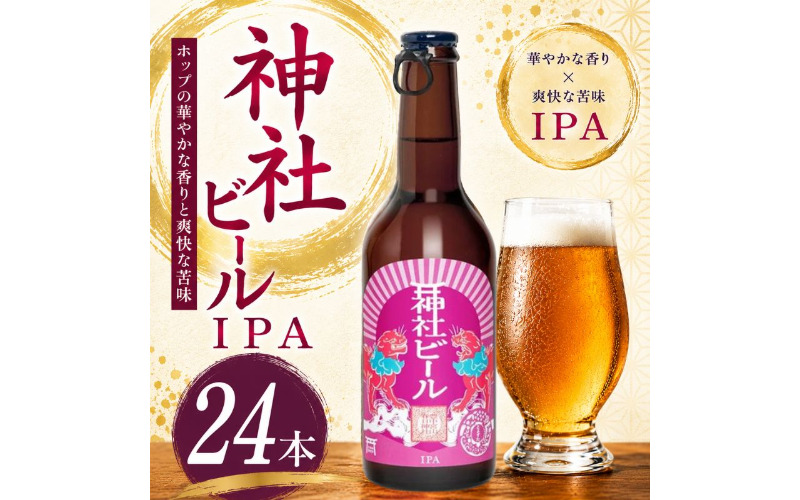 ç¥ç€ŸããŒã« IPA 24æ¬ã»ãã / ãé
ã¢ã«ã³ãŒã« ãªãã¥ãŒã« ããŒã« ã¯ã©ããããŒã« beer 倧éªåº è±äžåž ç¶ããŒã« 飲æ å°ããŒã« ãåœå°ããŒã« 家飲㿠ããã¡é£²ã¿ãtyst0006ã