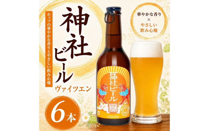 神社ビール ヴァイツエン 6本セット / お酒 アルコール リキュール ビール クラフトビール beer 大阪府 豊中市 瓶ビール バイツェン 飲料 地ビール ご当地ビール 家飲み おうち飲み[tyst0007]