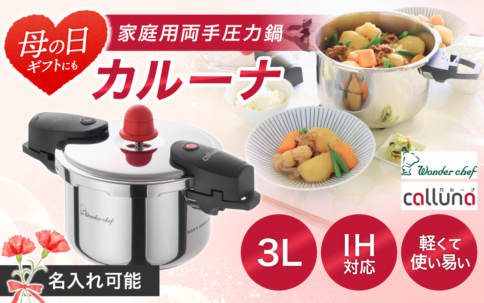 【名入れ可能】IH対応 軽くて使いやすい、”カルーナ”圧力鍋 3L / 母の日 調理道具 料理 調理 鍋 こだわり 使いやすい 軽い 圧力 調理器具 ご家庭用【wdcf0001-md】