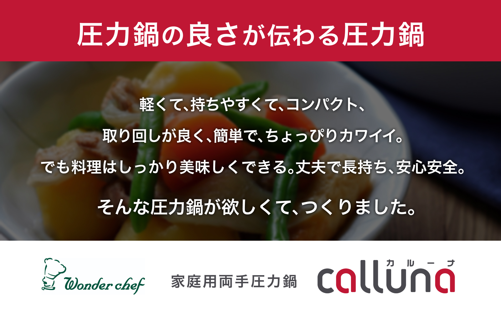 IH対応 軽くて使いやすい、”カルーナ”圧力鍋 3L / 調理道具 料理 調理 鍋 こだわり 使いやすい 軽い 圧力 調理器具 ご家庭用【wdcf0001】