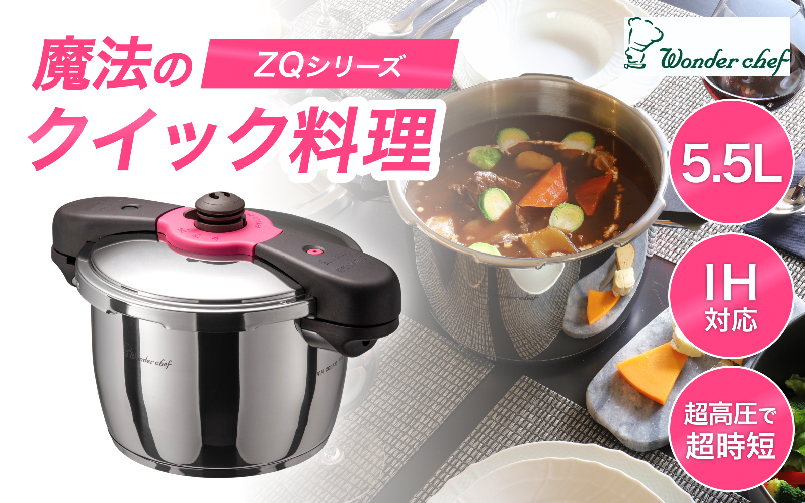 日本最高クラスの超高圧と高圧の2段切替　魔法のクイック料理 5.5L / 調理道具 料理 調理 鍋 こだわり 使いやすい 軽い 圧力 調理器具 ご家庭用【wdcf0002A】