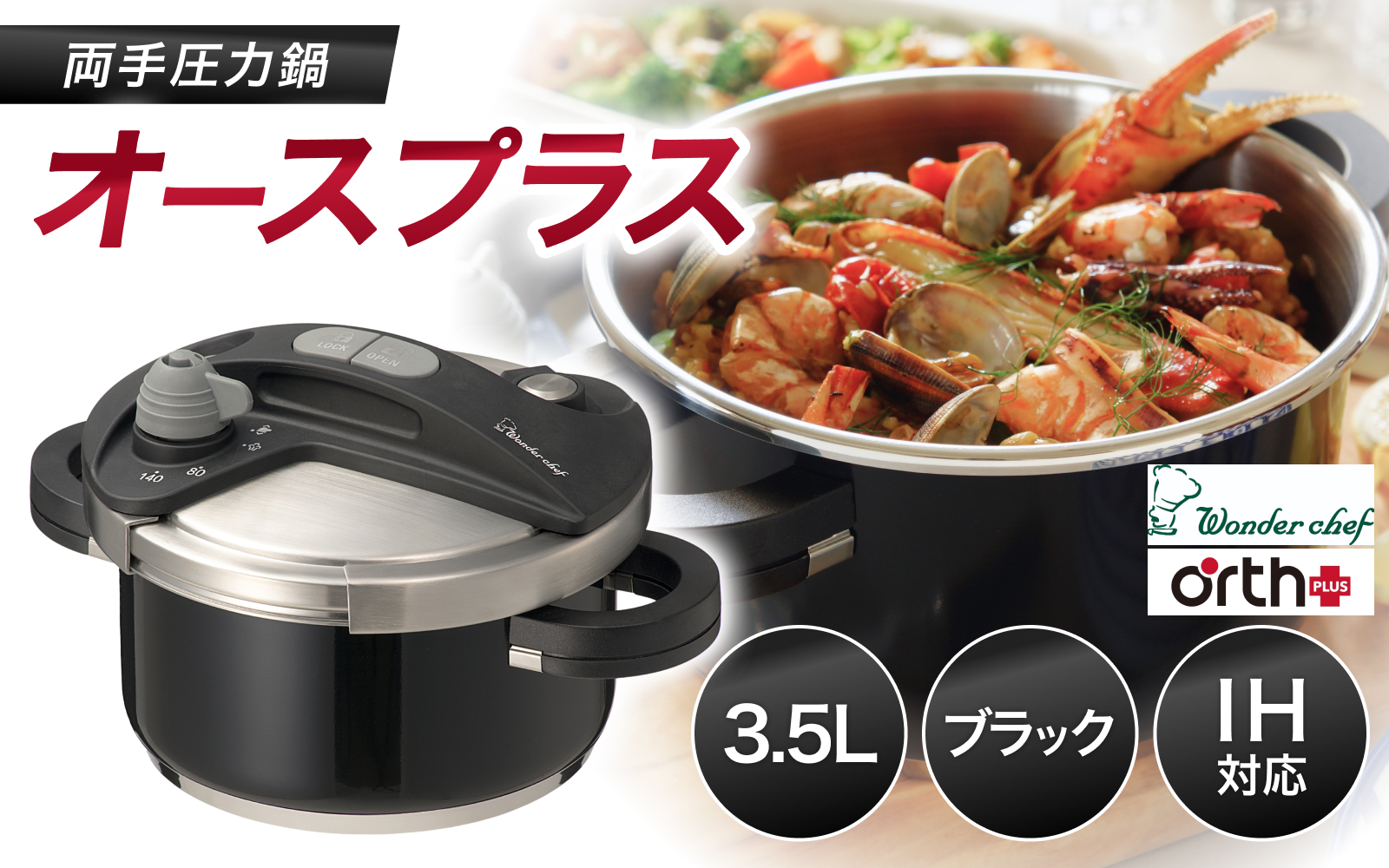 キッチン・食卓を華やかに演出　オースプラス両手圧力鍋 3.5L ブラック / 調理道具 料理 調理 鍋 こだわり 使いやすい 軽い 圧力 調理器具 ご家庭用【wdcf0003-1】