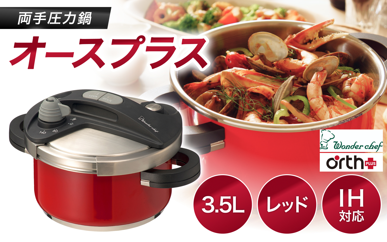 キッチン・食卓を華やかに演出　オースプラス両手圧力鍋 3.5L レッド / 調理道具 料理 調理 鍋 こだわり 使いやすい 軽い 圧力 調理器具 ご家庭用【wdcf0003-2】