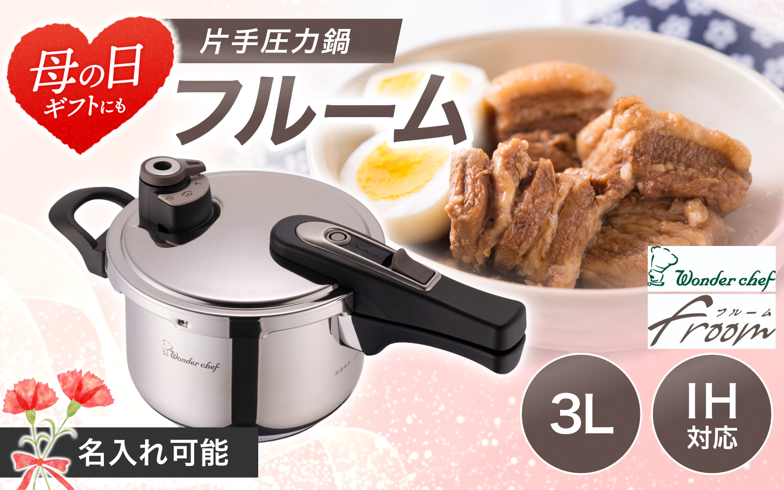 【名入れ可能】フルーム片手鍋3.0L / 母の日 圧力鍋 鍋 調理器具 IH対応 時短【wdcf0012-md】