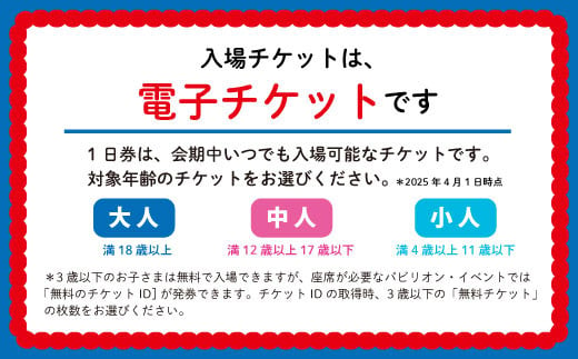 【早割】2025年 大阪・関西万博入場チケット 一日券（中人）【70-02】