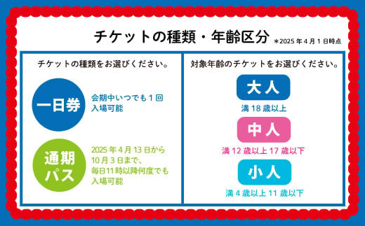 【通期パス】2025年 大阪・関西万博入場チケット 通期パス（小人）【70-09】