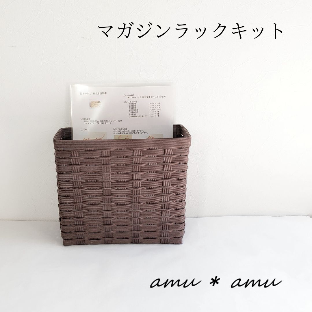 【52-01】マガジンラック　紙バンドキット