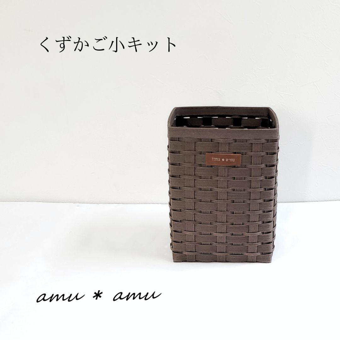 【52-05】くずかご小　紙バンドキット