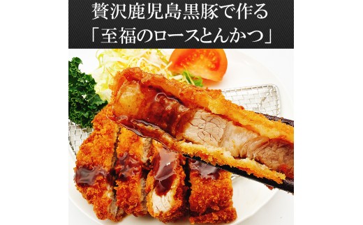 【25-28】鹿児島黒豚厚切りロースとんかつ 150g×3枚　スエヒロ家