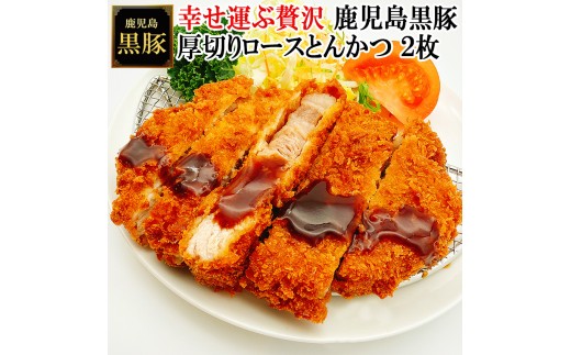 【25-27】鹿児島黒豚厚切りロースとんかつ 150g×2枚