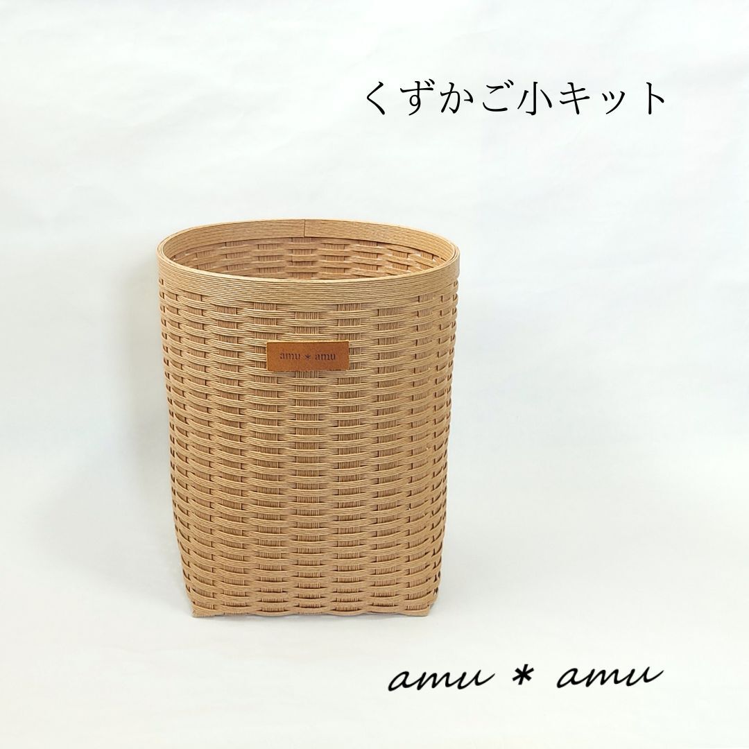 【52-05】くずかご小　紙バンドキット