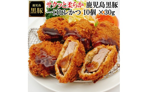 【25-30】鹿児島黒豚やわらか一口豚ヒレとんかつ 30g×10個