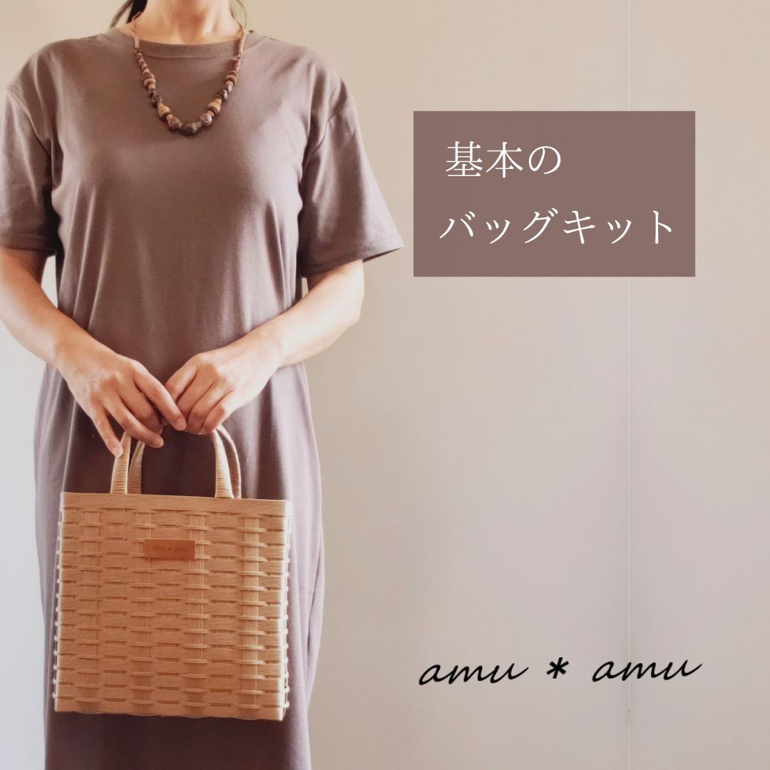 【52-02】基本のバッグ　紙バンドキット