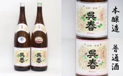 【15-05】清酒「呉春」本醸造＋普通酒（計2本）