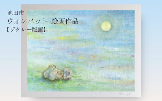 【71-06】ウォンバット絵画 『それぞれのお月見』【ジクレー版画】額付き