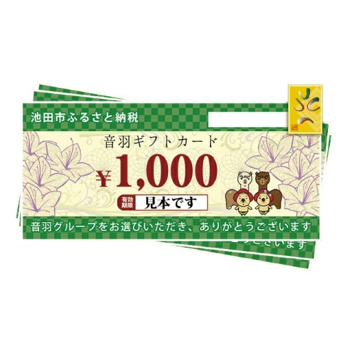 【23-13】音羽 ギフト券（1,000円分）×１５枚(池田市内２店舗限定)