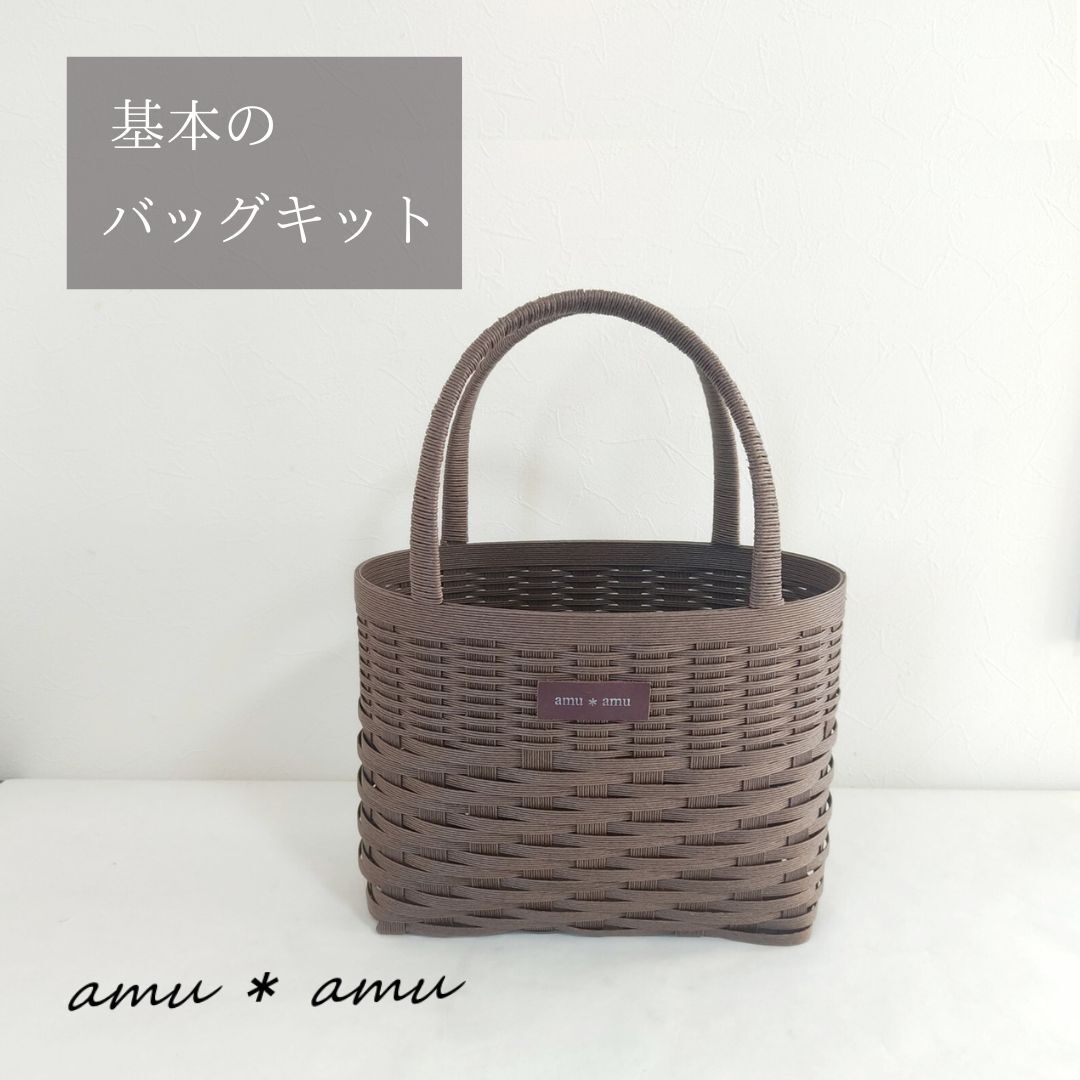 【52-02】基本のバッグ　紙バンドキット