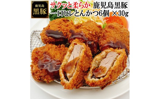 【25-29】鹿児島黒豚やわらか一口豚ヒレとんかつ 30g×6個
