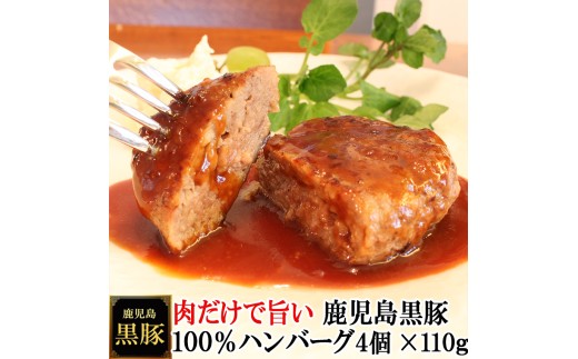 【25-32】鹿児島黒豚100%手作りハンバーグ 110g×4個（冷凍）