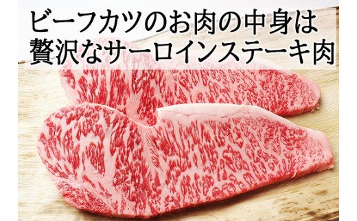【25-22】贅沢 黒毛和牛 サーロインステーキ 牛肉カツ 150ｇ×2枚