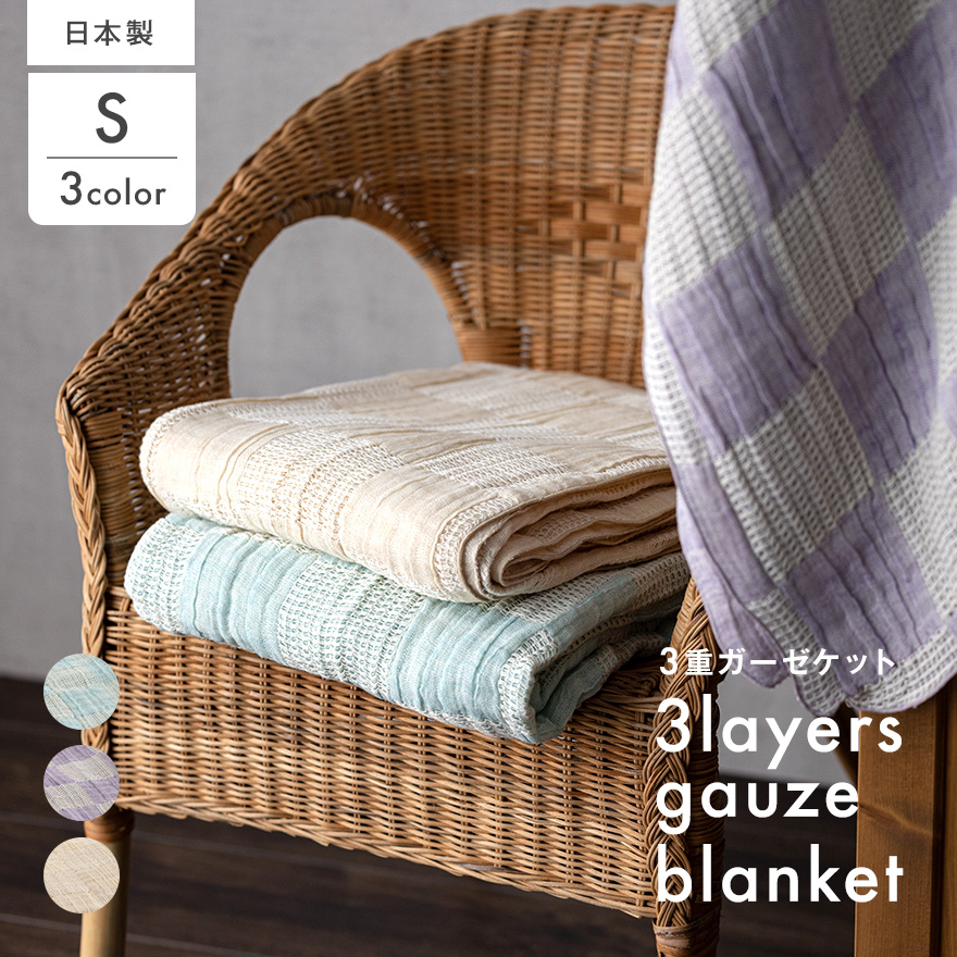 日本製 3重織ガーゼケット リラ 綿麻使用 シングルサイズ 140×190cm リネンコットン｜オールシーズン 快眠 快適 熟睡 睡眠 洗える 洗濯可能 [3690]