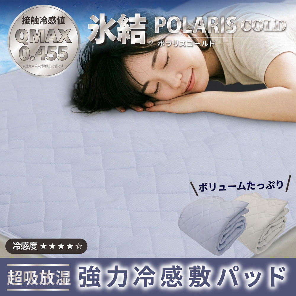 強冷感 ひんやり 敷きパッド セミダブル 夏用 接触冷感 Q-MAX 0.455 抗菌防臭 吸放湿シート入り 部屋干し臭対策 ボリューム敷きパッド ダブルメッシュ 【氷結ポラリスコールド】 | 抗菌防臭 吸放湿 部屋干し臭対策