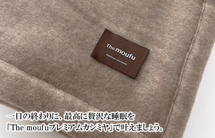 The moufu プレミアムカシミヤ ダブル | 毛布 ブランケット 天然素材 上質 なめらか あたたかい 無地 日本製