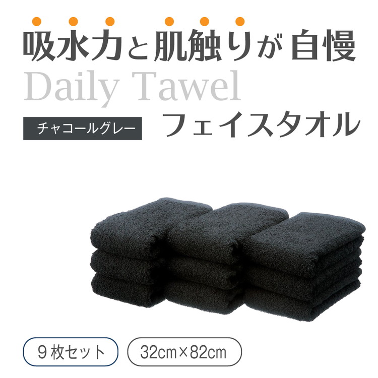 吸水力と肌触りが自慢のデイリーユースフェイスタオル チャコールグレー 9枚 [4779]