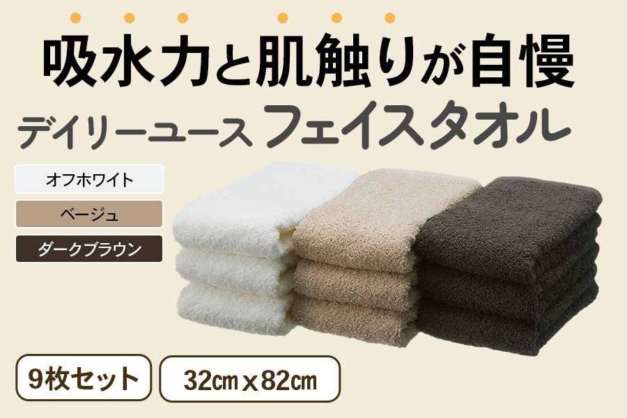 吸水力と肌触りが自慢のデイリーユースフェイスタオル オフホワイト・ベージュ・ダークブラウン 9枚 [4784]
