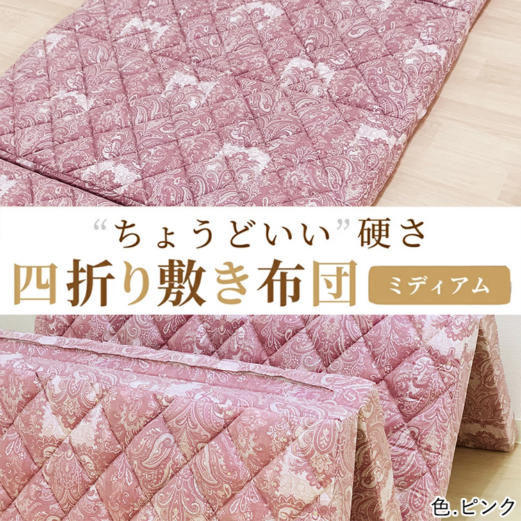 便利な 四つ折り 敷ふとん シングル ピンク 丁度いい硬さ ミディアム K0427H01-4SA [5024]