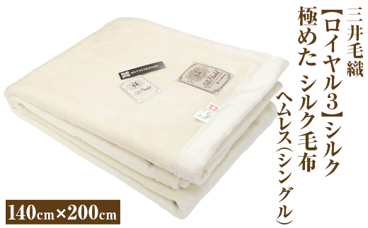 三井毛織 【ロイヤル３】シルク 極めた シルク毛布【四辺もシルク】｜ヘムレス 140×200cm シングルサイズ 日本製