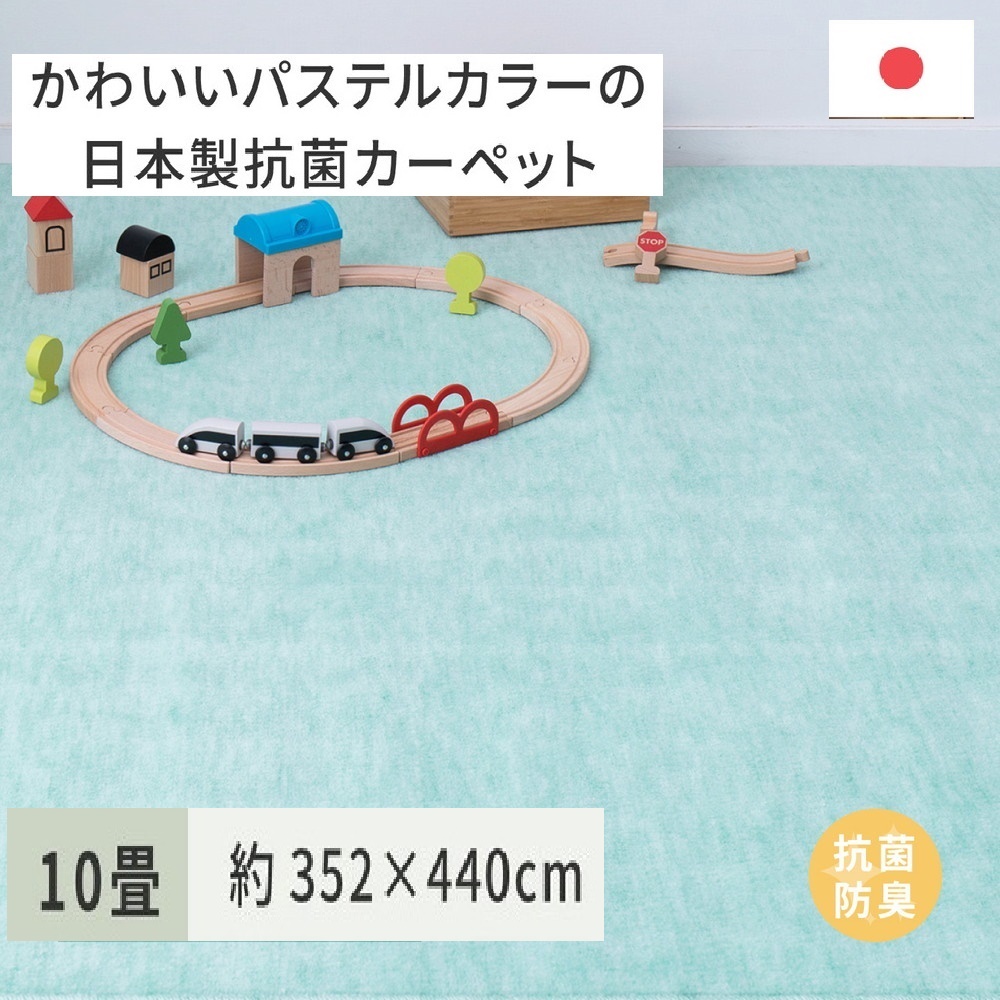 パステルカラーの日本製 抗菌 カーペット 1枚 10帖 グリーン 約352×440cm 600004590 [3859]
