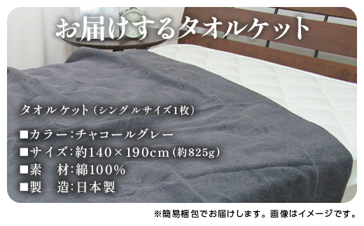 日本製 ふわっとした タオルケット シングル チャコールグレー 1枚 5774CY｜有機 コットン 綿 オーガニック ブランケット 快眠 快適 熟睡 寝具 睡眠 敬老の日 お歳暮 贈答品 ギフト 誕生日 プレゼント 贈り物 父の日 母の日 お見舞 大阪 泉大津 [1596]