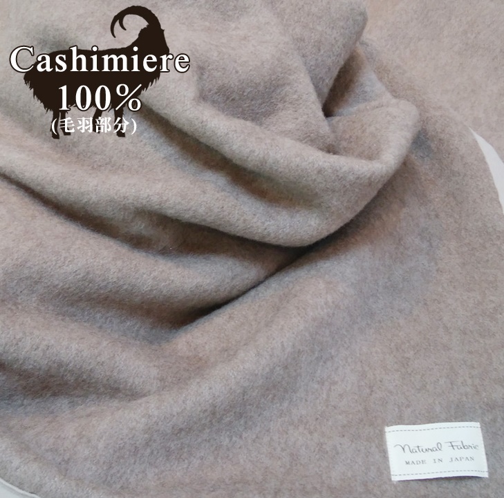 カシミヤ毛布 ダブルサイズ 180×210cm [3756] カシミヤ ダブル CS-15W