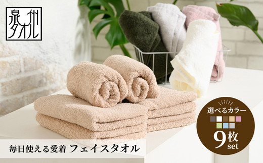 吸水力と肌触りが自慢のデイリーユースフェイスタオル 9枚 [4776]