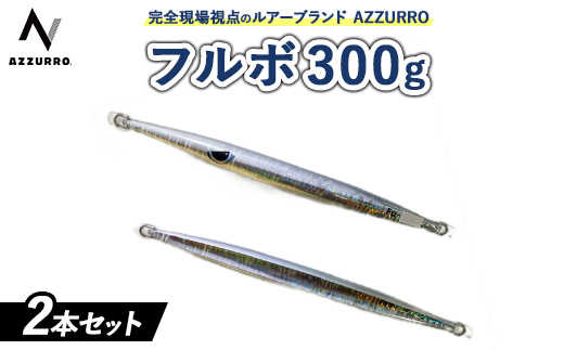 フィッシングマックスが開発する、完全現場視点のルアーブランド「AZZURRO」の、近海エリアをスピーディーにサーチ可能な万能メタルジグ。「フルボ300g」2本セット
