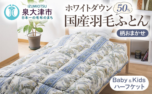 柄おまかせ　国産羽毛ハーフケット　ホワイトダックダウン50％　約0.1kg入り　ベビー＆キッズ用羽毛ふとん