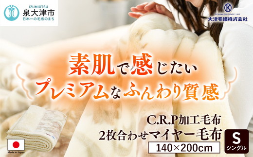 C.R.P加工毛布 2枚合わせマイヤー毛布 シングルサイズ ベージュ 1枚 21508柄 [0617]