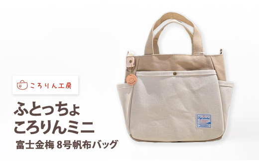 【ころりん工房】ふとっちょころりんミニ／ベージュ／富士金梅 8号帆布バッグ