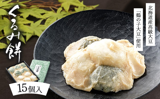 くるみ餅15個入（冷凍）